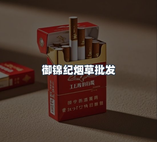 关于御锦纪烟草批发